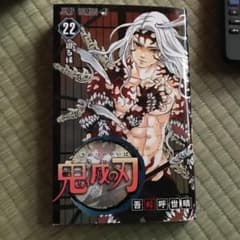 鬼滅の刃 22のサムネイル