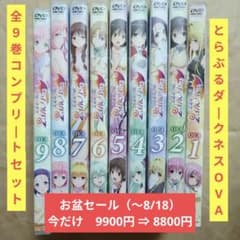 送料無料★DVD 6本/とらぶるダークネスOVA全巻/ToLOVEるダークネス⑷ m30822921602_1.jpg?1754606176