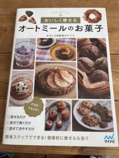 おいしく痩せる オートミールのお菓子のサムネイル