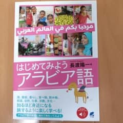 はじめてみようアラビア語 長渡陽一のサムネイル
