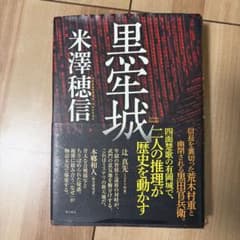 米澤穂信「黒牢城」のサムネイル