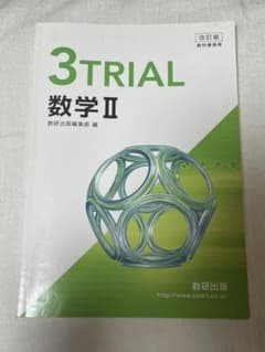 3TRIAL数学IIのサムネイル