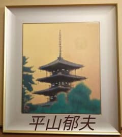 【未使用品】平山郁夫 画　煌陽法隆寺五重塔　陶板画【番号 34 / 230】 未使用品】平山郁夫 画 煌陽法隆寺五重塔 陶板画【番号 34 / 230