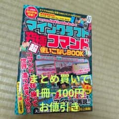 マインクラフト究極コマンド超使いこなしBOOK 攻略本のサムネイル