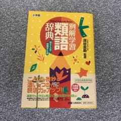 例解学習類語辞典 似たことば・仲間のことばのサムネイル