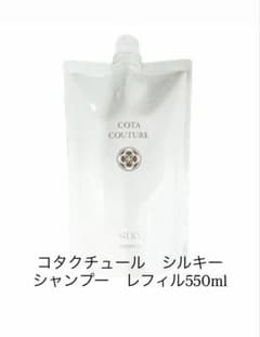 コタクチュール シルキー シャンプー レフィル 550ml 詰替 - メルカリ