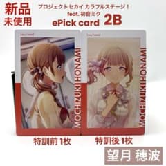 プロセカ 望月 穂波 エピカ 2B ePick card 特訓前後 計2枚 - メルカリ