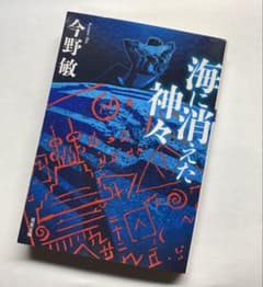 海に消えた神々 今野敏 双葉文庫のサムネイル