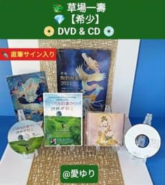 希少】『いのちのまつり』草場一壽直筆サイン入りDVD⭐Aika CD4大