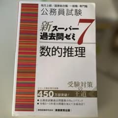 公務員試験新スーパー過去問ゼミ7数的推理地方上級/国家総合職・一般職・専門職のサムネイル