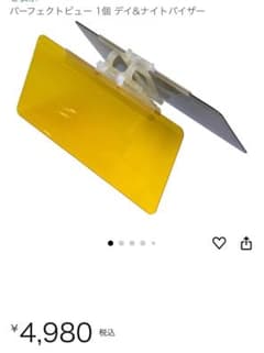 値下げ！パーフェクトビュー デイ&ナイトバイザーのサムネイル