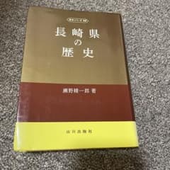 長崎県の歴史 瀬野精一郎 山川出版社 県史シリーズのサムネイル