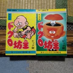 ドクロ坊主1、2ニ冊セット ビッグ錠 1984年発行 集英社 レア - メルカリ