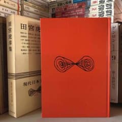 田宮虎彦集 新選現代日本文学全集 24 筑摩書房 田宮虎彦集 / 田宮虎彦 / 現代日本文学22 / 筑摩書房 - メルカリ