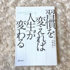 習慣を変えれば人生が変わるのサムネイル