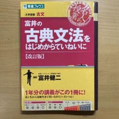 富井の古典文法をはじめからていねいに 大学受験のサムネイル