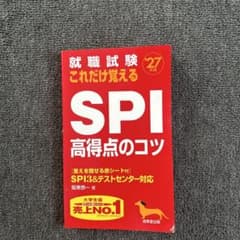 就職試験 これだけ覚える SPI 高得点のコツ '27年版のサムネイル