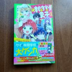 時間割男子 3巻のサムネイル