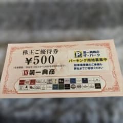 第一興商 株主ご優待券 500円分のサムネイル