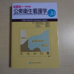 公衆衛生看護学　第5版のサムネイル