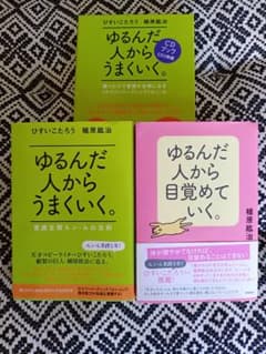 ゆるんだ人からうまくいく。CDブックのサムネイル