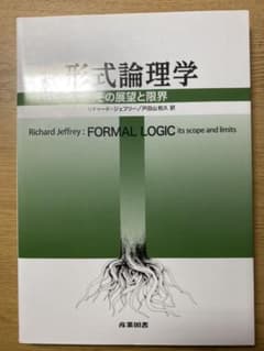 形式論理学 その展望と限界のサムネイル