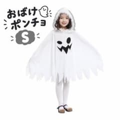 ハロウィン 子供 おばけ ポンチョ キッズ 仮装 コスプレ ゴースト S 白のサムネイル