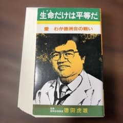 【裁断済】生命だけは平等だ 愛―わが徳洲会の戦いのサムネイル