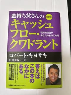 金持ち父さんのキャッシュフロー・クワドラント 経済的自由があなたのものになるのサムネイル