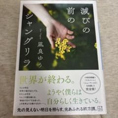 滅びの前のシャングリラ 凪良ゆうのサムネイル