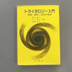 トライボロジー入門 摩擦・摩耗・潤滑の基礎のサムネイル