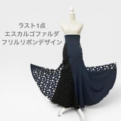 フラメンコ　エスカルゴファルダ　フリルリボンデザイン ラスト1点】フラメンコ エスカルゴファルダ フリルリボンデザイン