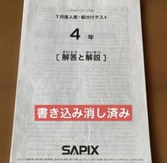 サピックス4年生 7月度入室・組分けテスト2019年 原本 - メルカリ