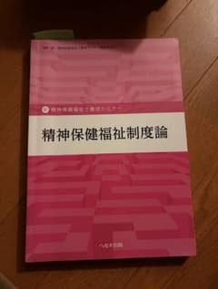 新 精神保健福祉士養成セミナー 精神保健福祉制度論のサムネイル