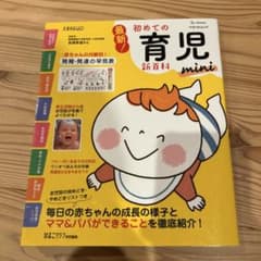 初めての育児 miniのサムネイル
