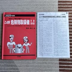 乙四類　危険物取扱者　参考書　赤本　危険物　乙4　2025年度のサムネイル