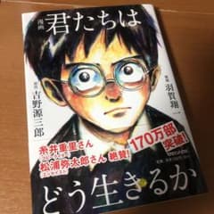 きみたちはどう生きるかのサムネイル