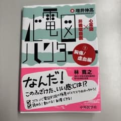 心電図ハンター ①胸痛/虚血編のサムネイル