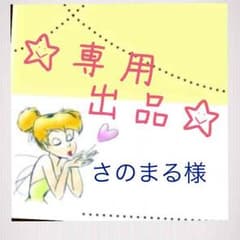 さのまる様専用 オーダーメイド品のサムネイル