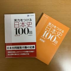 実力をつける日本史100題 改訂第3版のサムネイル