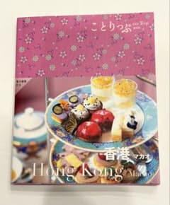 ことりっぷ 海外版 香港 マカオのサムネイル