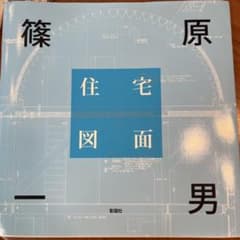 篠原一男 住宅図面のサムネイル