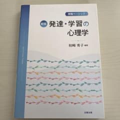発達・学習の心理学 : 教職ベーシックのサムネイル