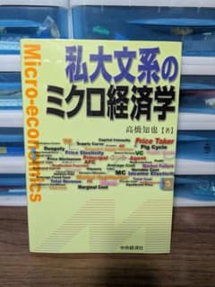 私大文系のミクロ経済学 高橋知也のサムネイル