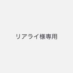 リアライ様専用のサムネイル
