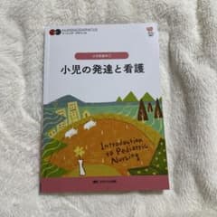 ナーシング・グラフィカ 小児の発達と看護 小児看護学①のサムネイル