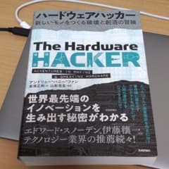 ハードウェアハッカー 新しいモノをつくる破壊と創造の冒険のサムネイル