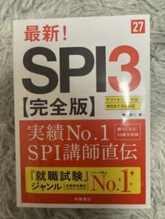 2027年度版 最新! SPI3 完全版のサムネイル