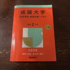 成蹊大学 赤本 2025年版 教学社のサムネイル