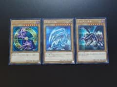 遊戯王 ブラック・マジシャン 青眼の白龍 真紅眼の黒竜 3枚セット15AX